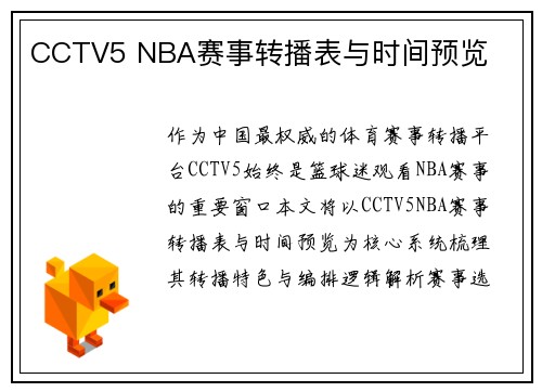 CCTV5 NBA赛事转播表与时间预览