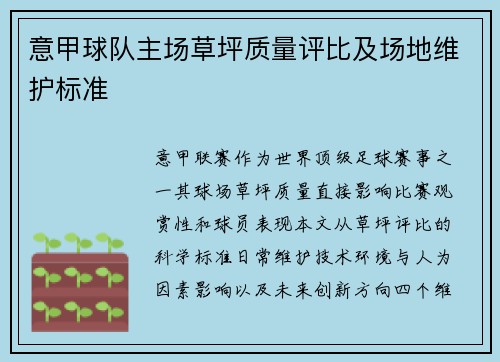 意甲球队主场草坪质量评比及场地维护标准