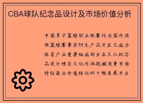 CBA球队纪念品设计及市场价值分析