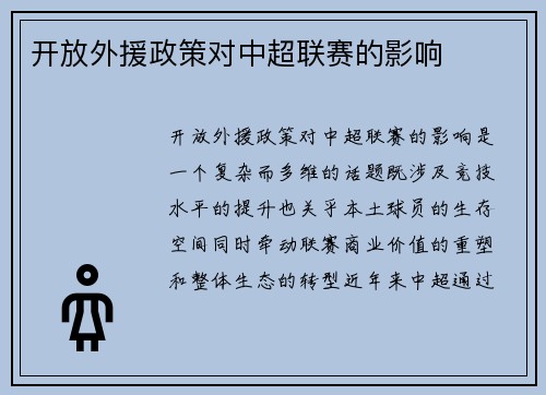 开放外援政策对中超联赛的影响