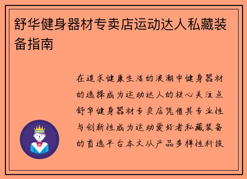 舒华健身器材专卖店运动达人私藏装备指南