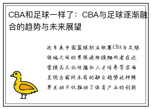 CBA和足球一样了：CBA与足球逐渐融合的趋势与未来展望