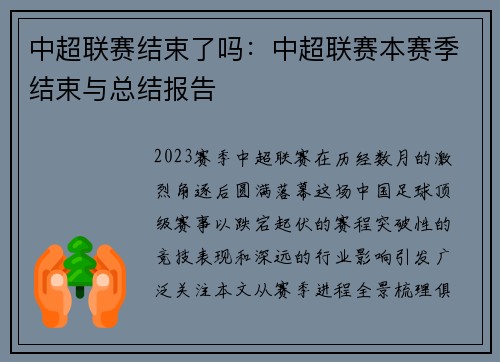 中超联赛结束了吗：中超联赛本赛季结束与总结报告