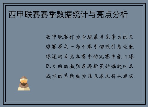 西甲联赛赛季数据统计与亮点分析