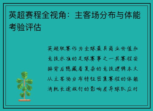 英超赛程全视角：主客场分布与体能考验评估