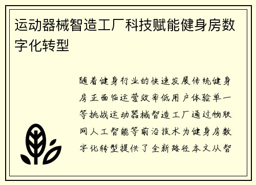 运动器械智造工厂科技赋能健身房数字化转型