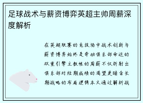 足球战术与薪资博弈英超主帅周薪深度解析