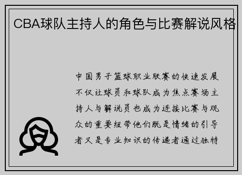 CBA球队主持人的角色与比赛解说风格