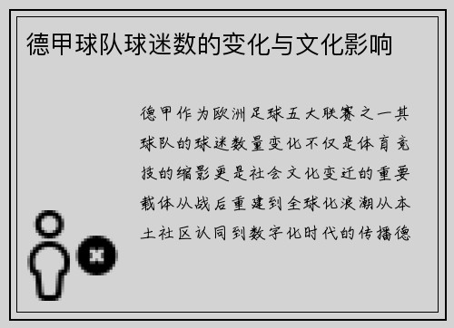 德甲球队球迷数的变化与文化影响