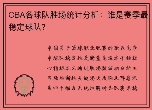CBA各球队胜场统计分析：谁是赛季最稳定球队？