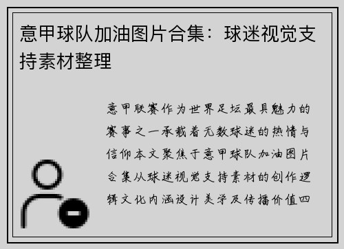 意甲球队加油图片合集：球迷视觉支持素材整理