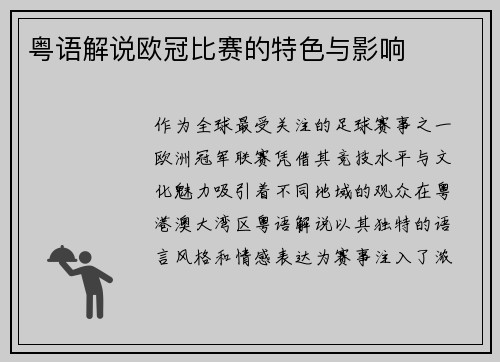 粤语解说欧冠比赛的特色与影响