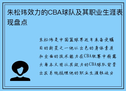 朱松玮效力的CBA球队及其职业生涯表现盘点
