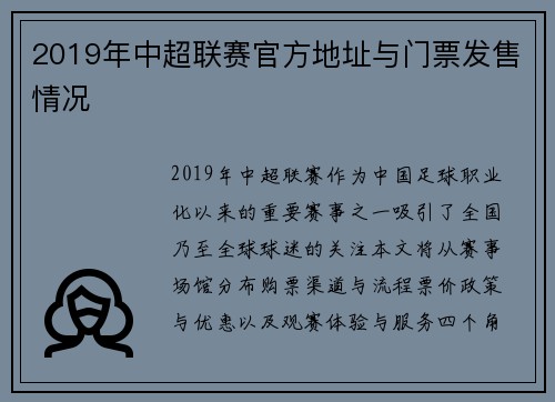 2019年中超联赛官方地址与门票发售情况