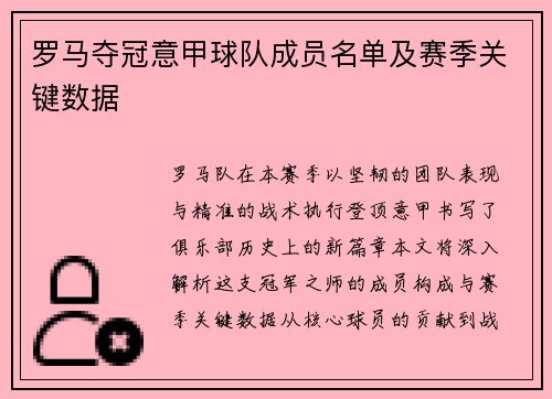 罗马夺冠意甲球队成员名单及赛季关键数据