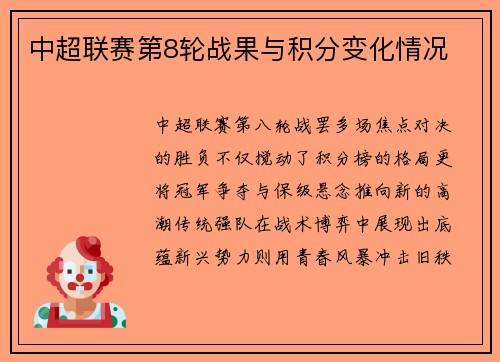 中超联赛第8轮战果与积分变化情况