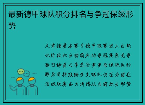 最新德甲球队积分排名与争冠保级形势