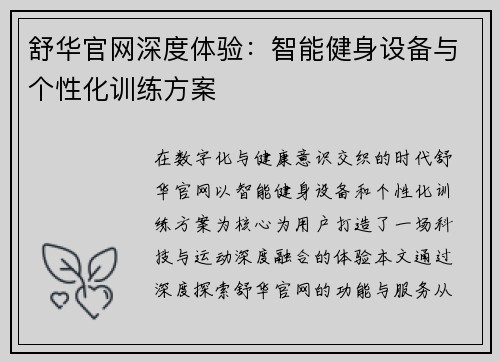 舒华官网深度体验：智能健身设备与个性化训练方案