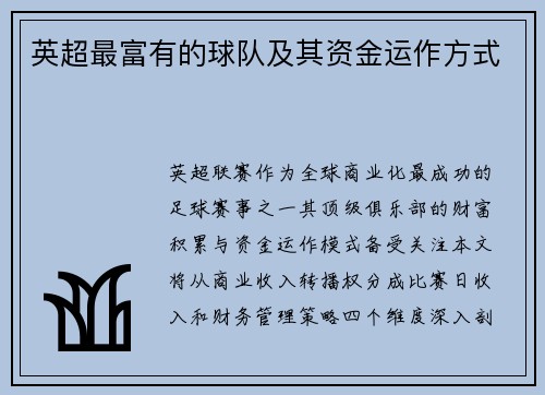 英超最富有的球队及其资金运作方式