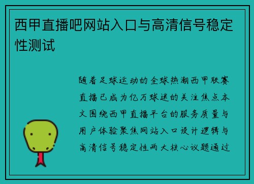 西甲直播吧网站入口与高清信号稳定性测试
