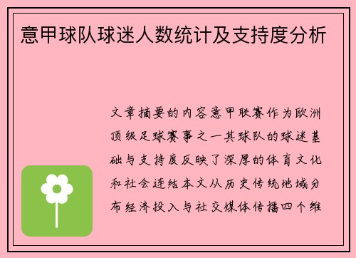 意甲球队球迷人数统计及支持度分析