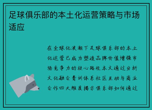足球俱乐部的本土化运营策略与市场适应
