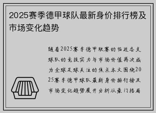 2025赛季德甲球队最新身价排行榜及市场变化趋势