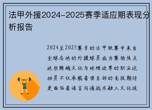 法甲外援2024-2025赛季适应期表现分析报告