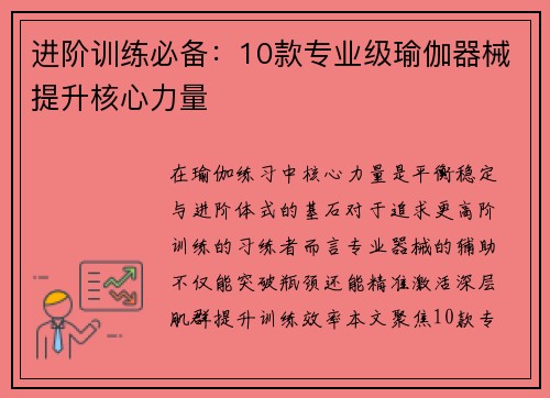 进阶训练必备：10款专业级瑜伽器械提升核心力量