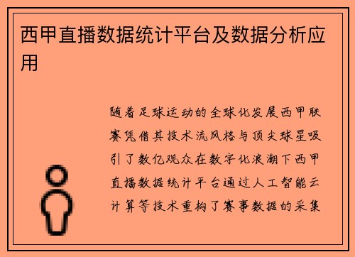 西甲直播数据统计平台及数据分析应用