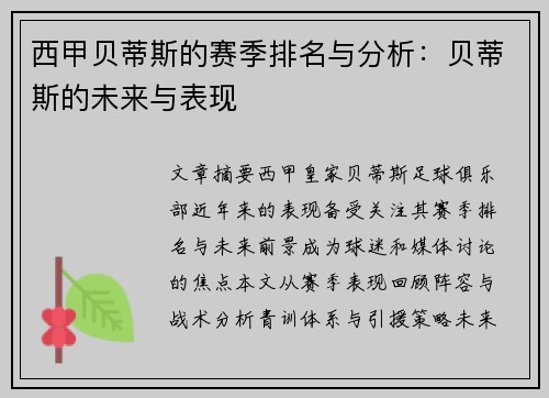 西甲贝蒂斯的赛季排名与分析：贝蒂斯的未来与表现