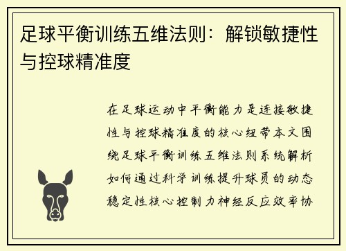 足球平衡训练五维法则：解锁敏捷性与控球精准度