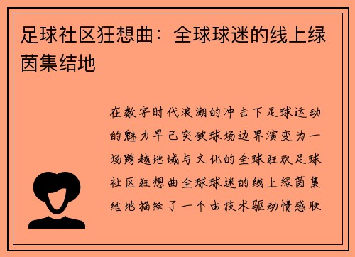 足球社区狂想曲：全球球迷的线上绿茵集结地