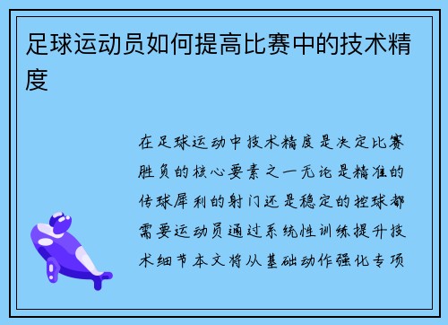 足球运动员如何提高比赛中的技术精度