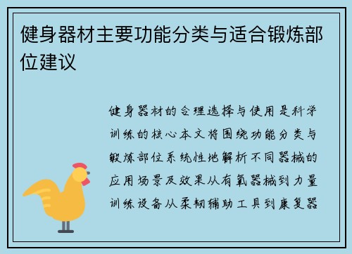 健身器材主要功能分类与适合锻炼部位建议
