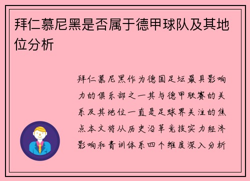 拜仁慕尼黑是否属于德甲球队及其地位分析