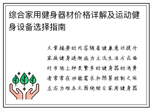 综合家用健身器材价格详解及运动健身设备选择指南