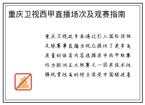 重庆卫视西甲直播场次及观赛指南