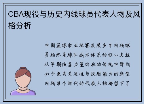 CBA现役与历史内线球员代表人物及风格分析