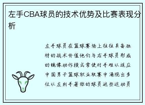 左手CBA球员的技术优势及比赛表现分析