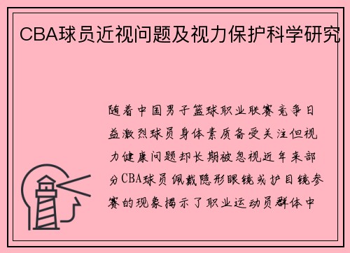 CBA球员近视问题及视力保护科学研究