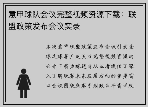 意甲球队会议完整视频资源下载：联盟政策发布会议实录