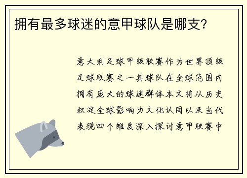 拥有最多球迷的意甲球队是哪支？