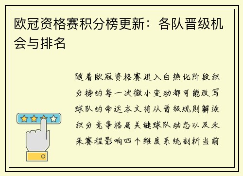欧冠资格赛积分榜更新：各队晋级机会与排名