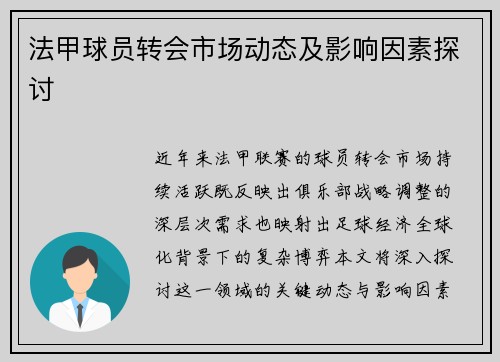 法甲球员转会市场动态及影响因素探讨