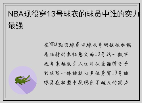 NBA现役穿13号球衣的球员中谁的实力最强