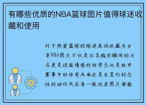 有哪些优质的NBA篮球图片值得球迷收藏和使用