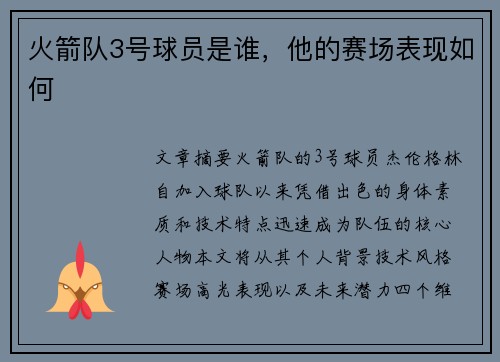 火箭队3号球员是谁，他的赛场表现如何