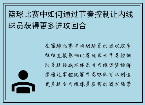 篮球比赛中如何通过节奏控制让内线球员获得更多进攻回合