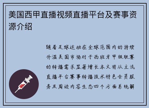 美国西甲直播视频直播平台及赛事资源介绍